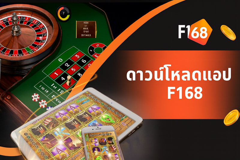 ดาวน์โหลดแอป F168