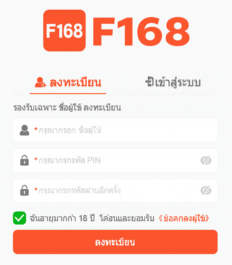 ลงทะเบียน F168