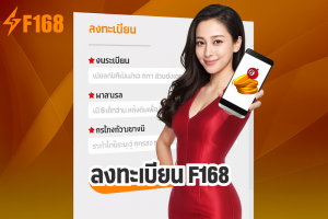 ลงทะเบียน F168